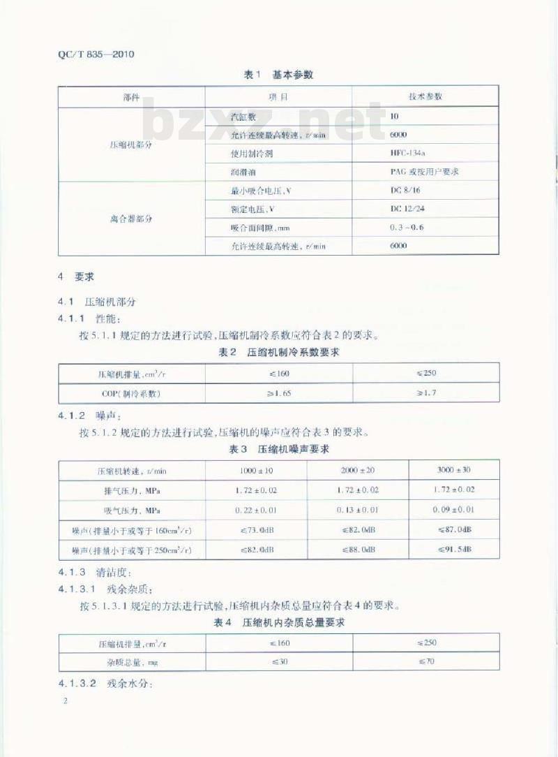 QC/T 835-2010 汽车空调用双向斜板式定排量压缩机总成技术条件
