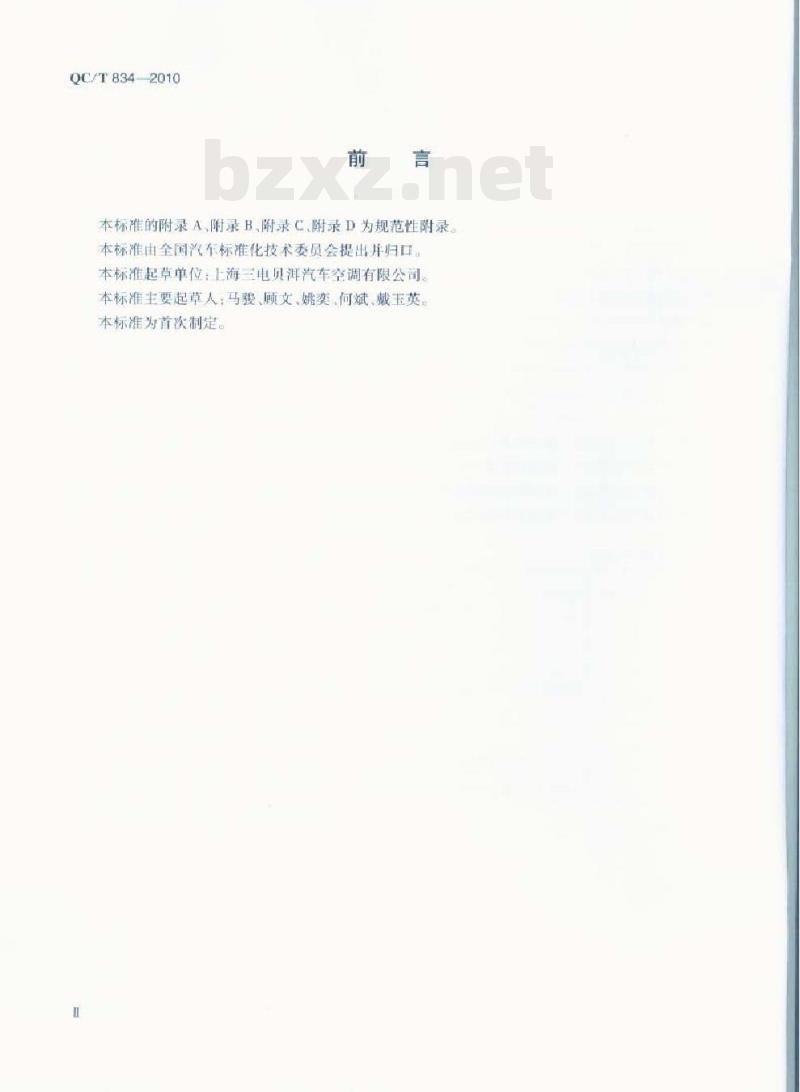 QC/T 834-2010 汽车空调斜板式变排量压缩机总成技术条件