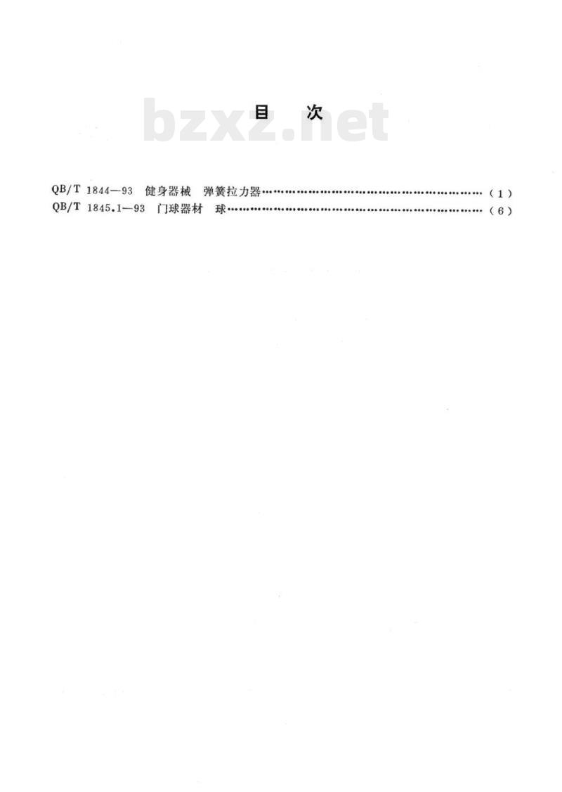 QB/T 1844、1845. 1一1993 健身器械弹簧拉力器门球器材球