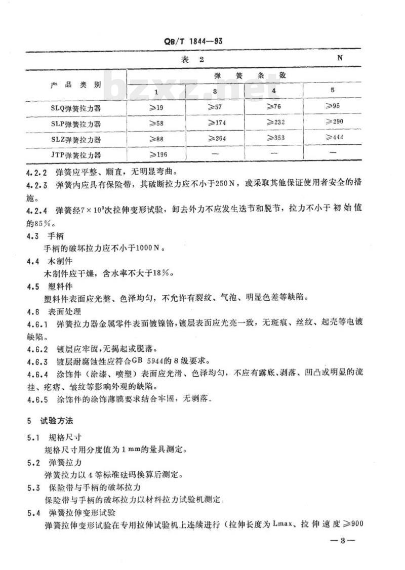 QB/T 1844、1845. 1一1993 健身器械弹簧拉力器门球器材球