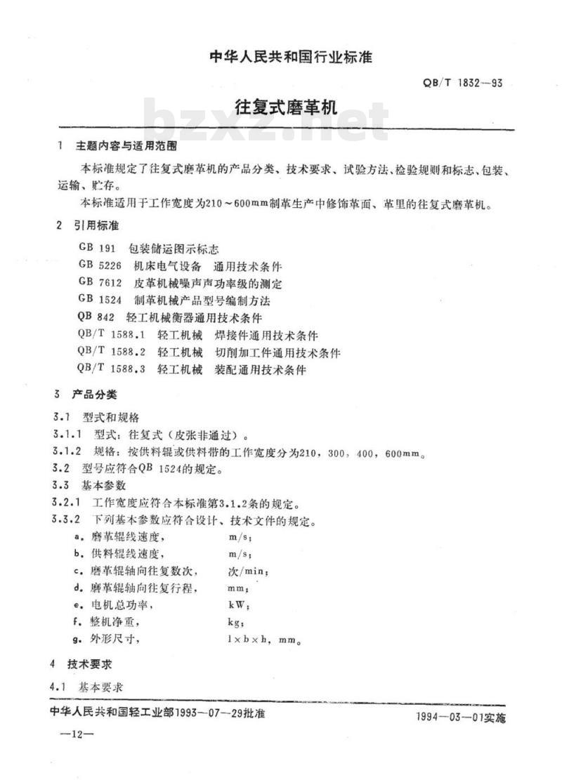 QB/T 1832-1993 往复式磨革机