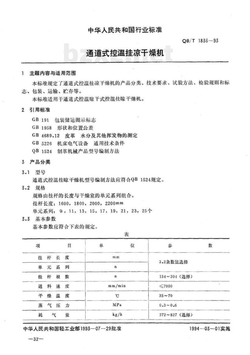 QB/T 1836-1993 通道式控温挂凉干燥机