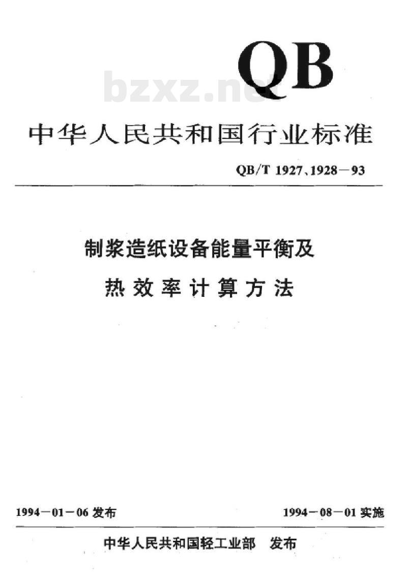 QB/T 1927. 13-1993 制浆造纸设备能量平衡及热效率计算方法