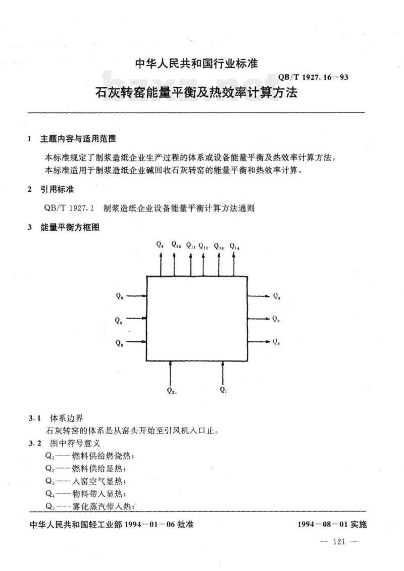 QB/T 1927.16-1993 石灰转窑能量平衡及热效率计算方法