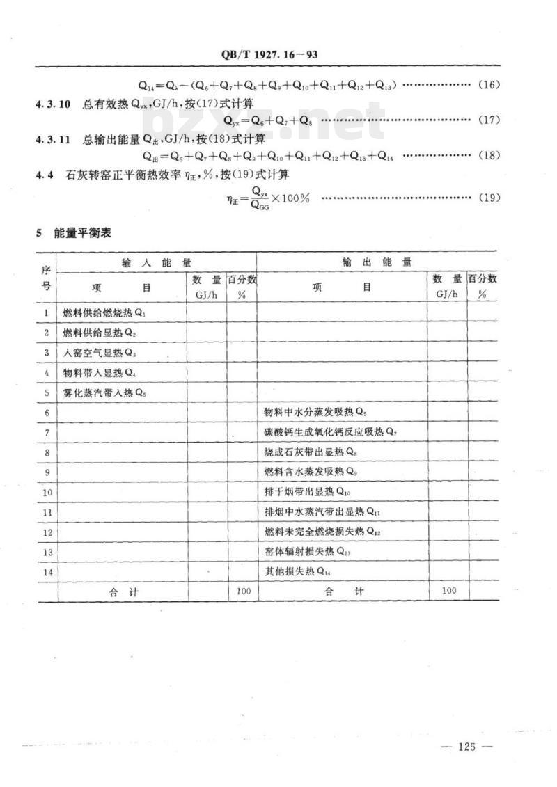 QB/T 1927.16-1993 石灰转窑能量平衡及热效率计算方法