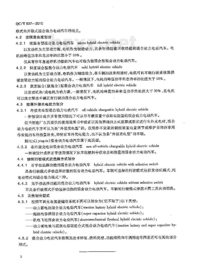 QC/T 837-2010 混合动力电动汽车类型