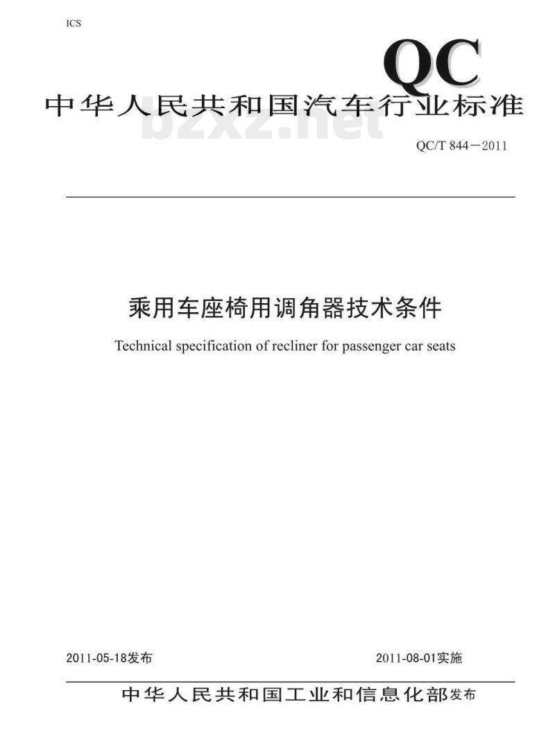 QC/T 844-2011 乘用车座椅用调角器技术条件