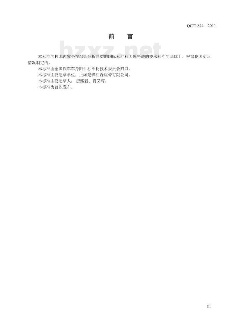 QC/T 844-2011 乘用车座椅用调角器技术条件