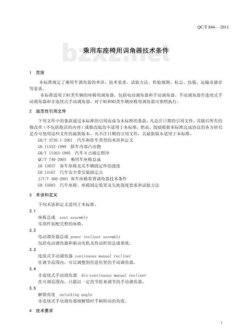 QC/T 844-2011 乘用车座椅用调角器技术条件