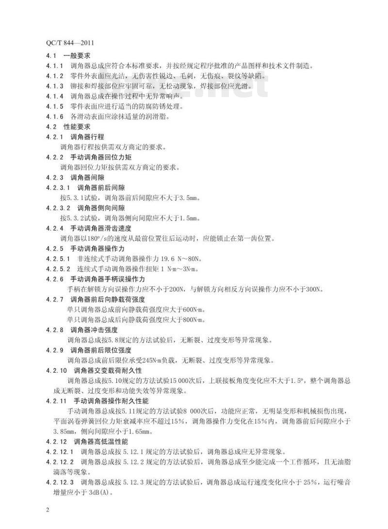 QC/T 844-2011 乘用车座椅用调角器技术条件