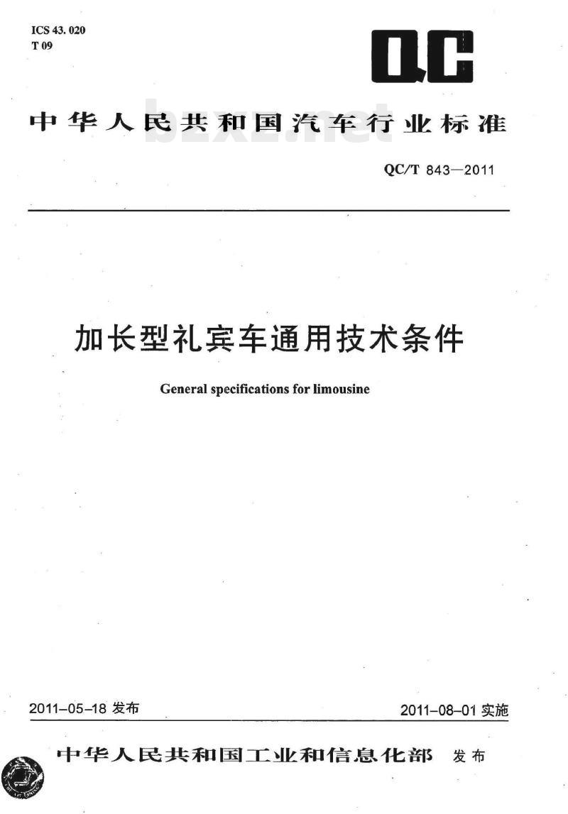 QC/T 843-2011 加长型礼宾车通用技术条件