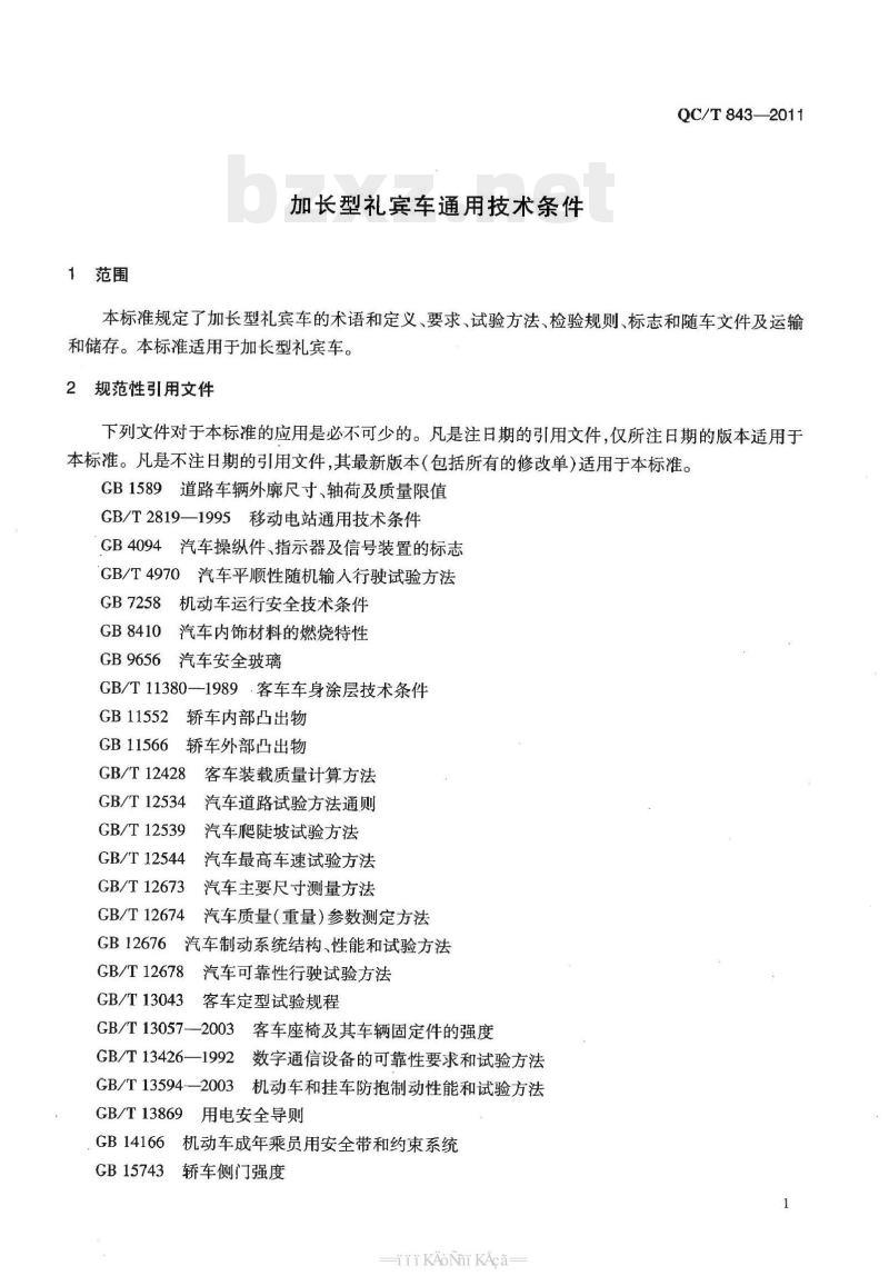QC/T 843-2011 加长型礼宾车通用技术条件