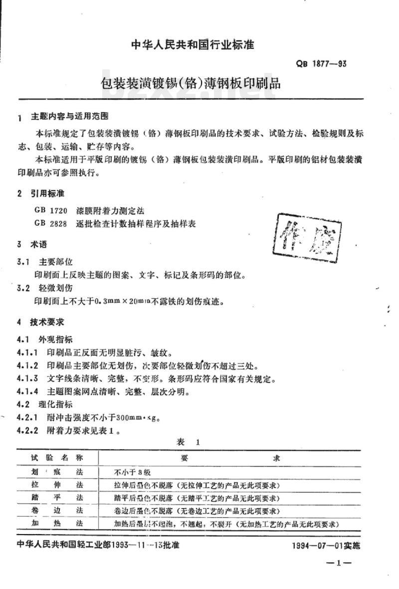 QB 1877-1993 包装装潢镀锡(铬)薄钢板印刷品
