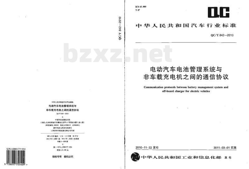 QC/T 842-2010 电动汽车电池管理系统与非车载充电机之间的通信协议
