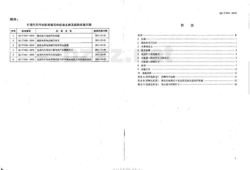 QC/T 841-2010 电动汽车传导式充电接口