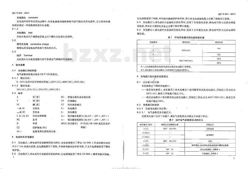 QC/T 841-2010 电动汽车传导式充电接口