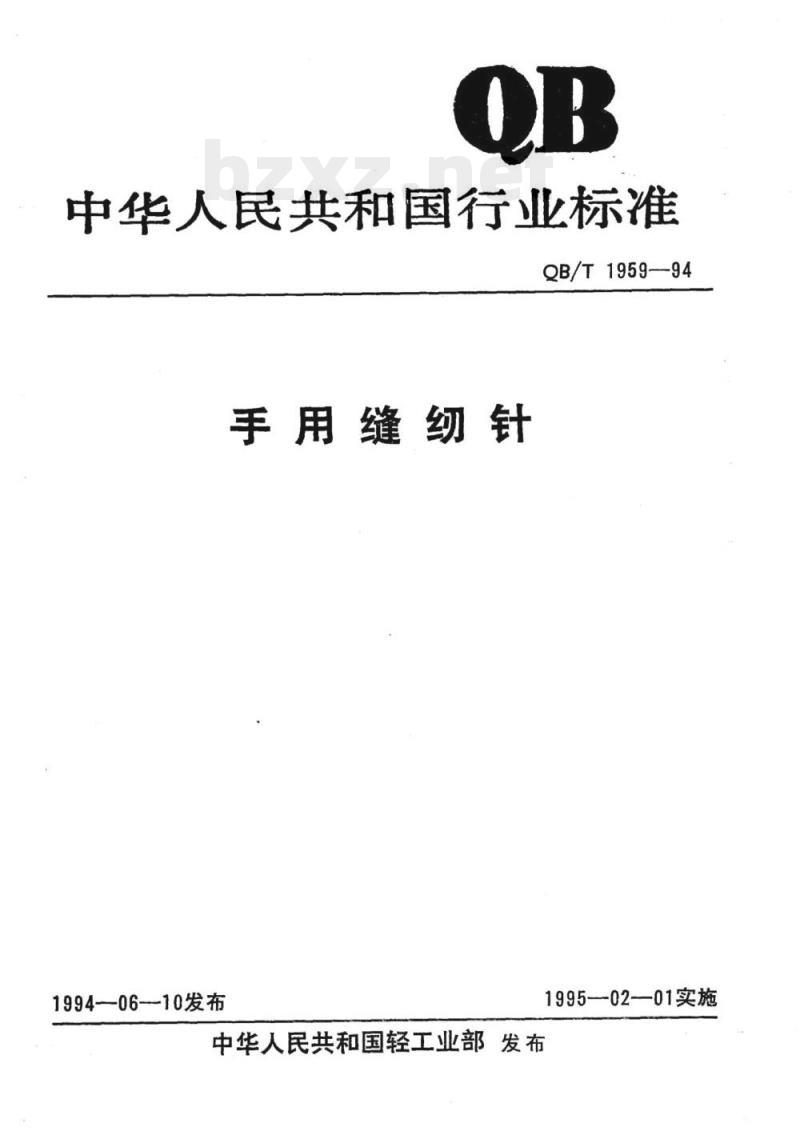 QB/T 1959-1994 手用缝纫针