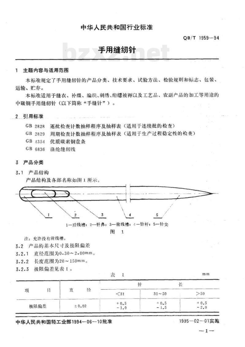 QB/T 1959-1994 手用缝纫针