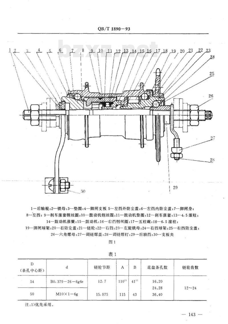 QB/T 1890-1993 自行车脚闸