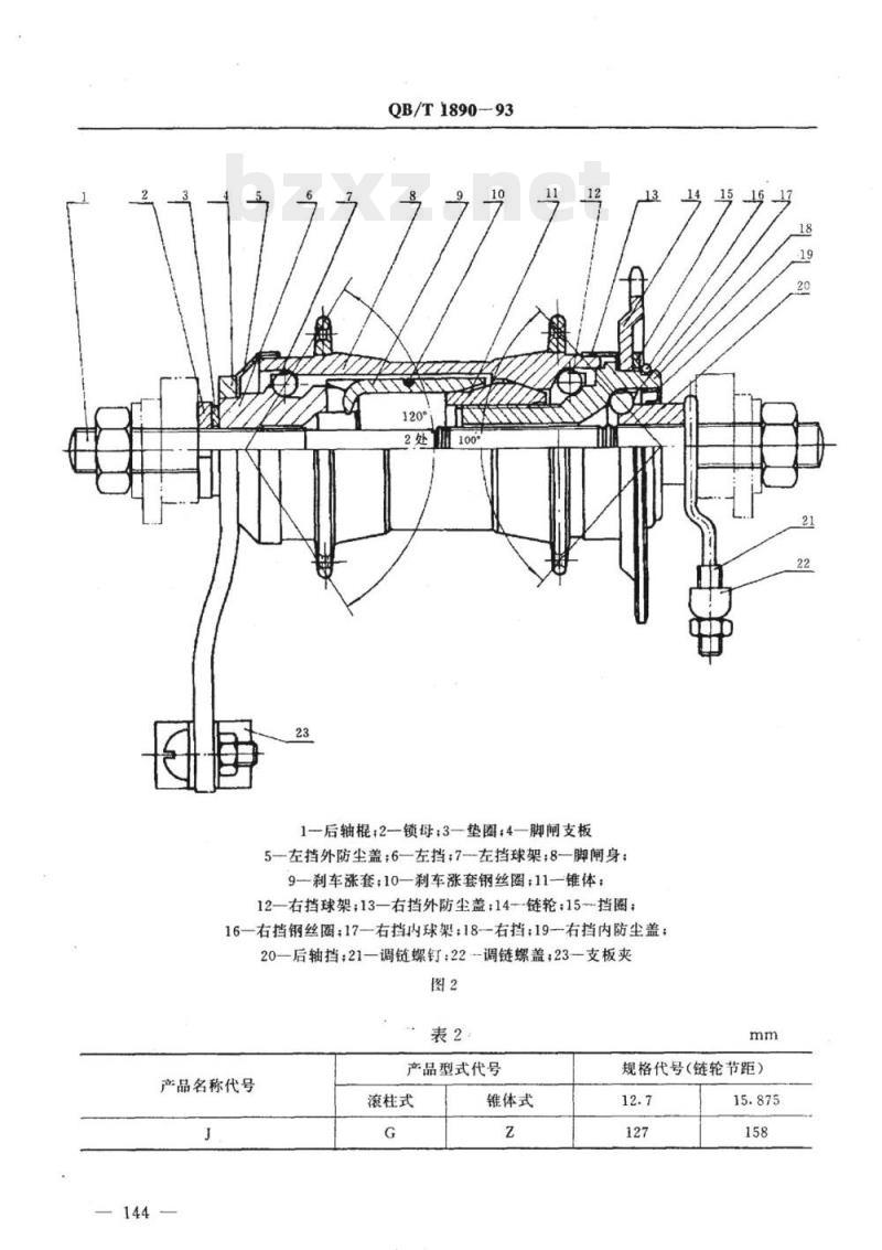 QB/T 1890-1993 自行车脚闸