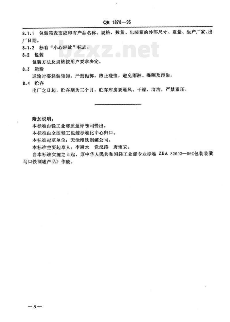 QB 1878-1993 包装装潢镀锡(铬)薄钢板制罐产品