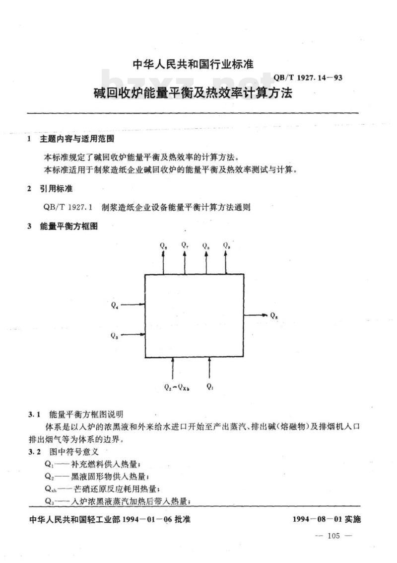 QB/T 1927.14-1993 碱回收炉能量平衡及热效率计算方法