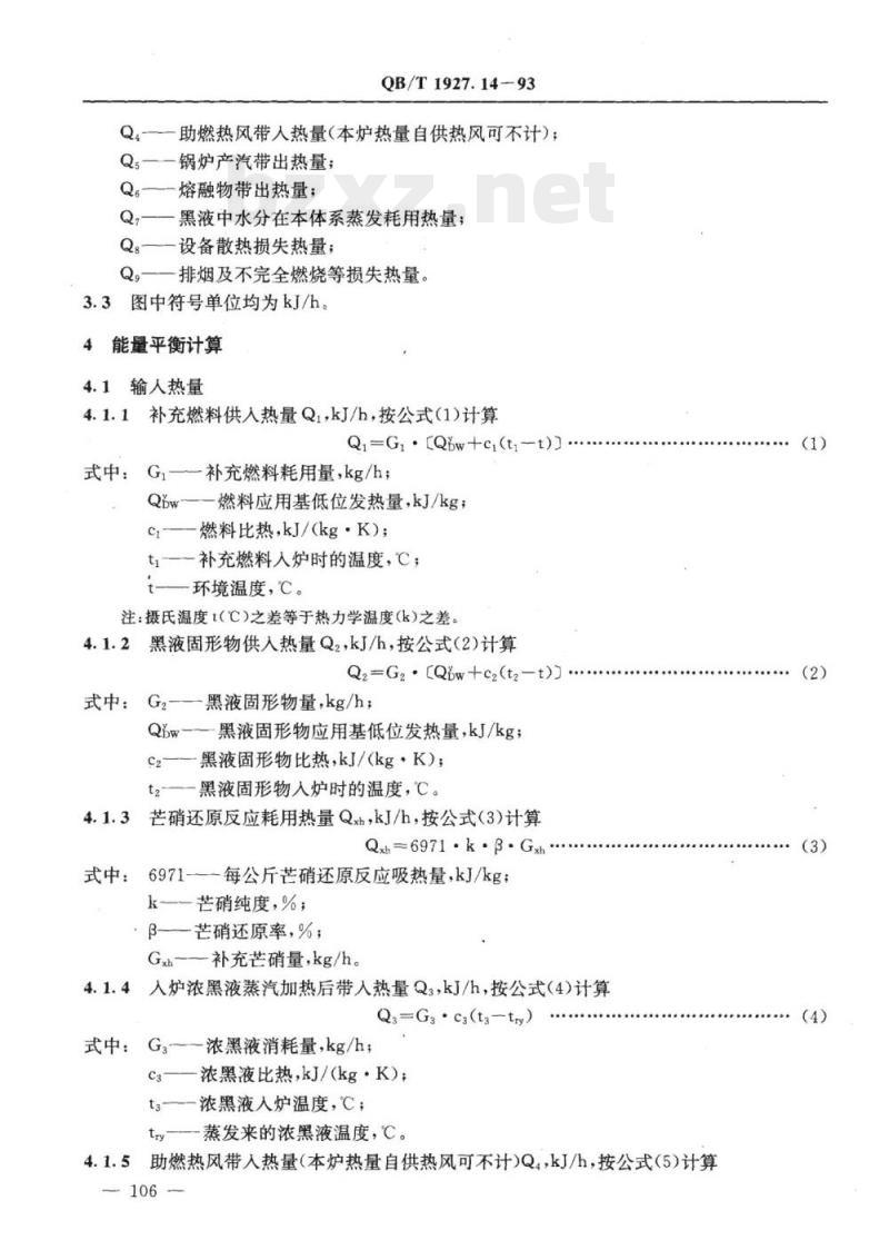 QB/T 1927.14-1993 碱回收炉能量平衡及热效率计算方法