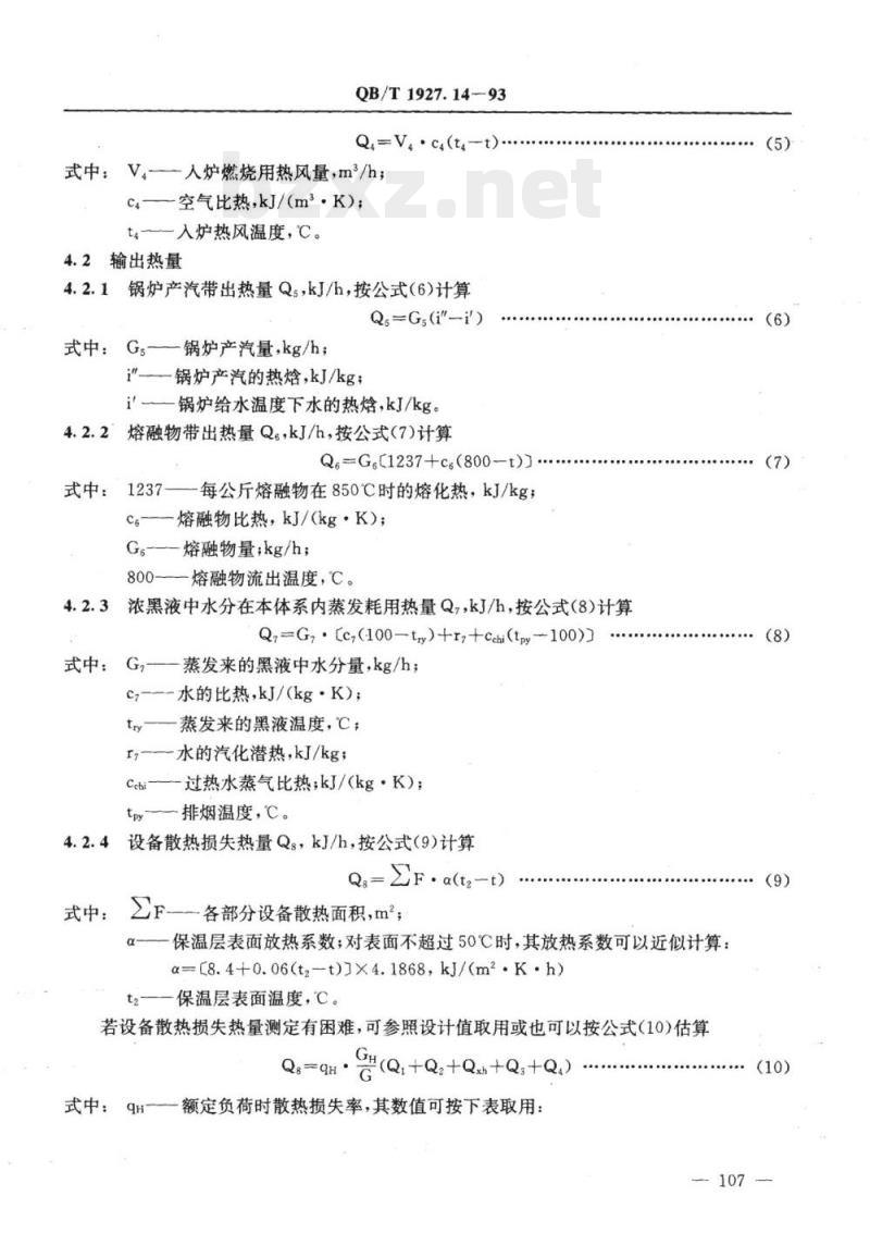 QB/T 1927.14-1993 碱回收炉能量平衡及热效率计算方法