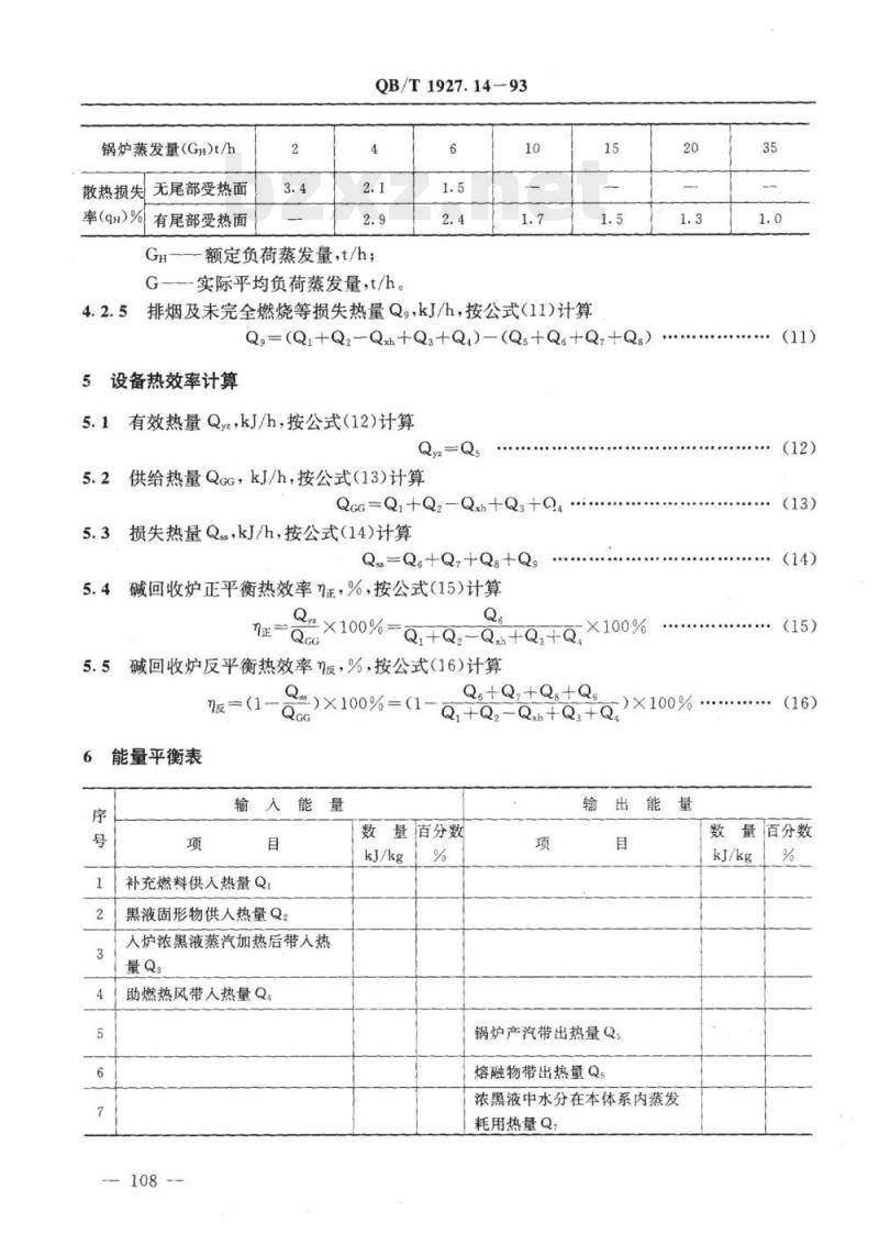 QB/T 1927.14-1993 碱回收炉能量平衡及热效率计算方法