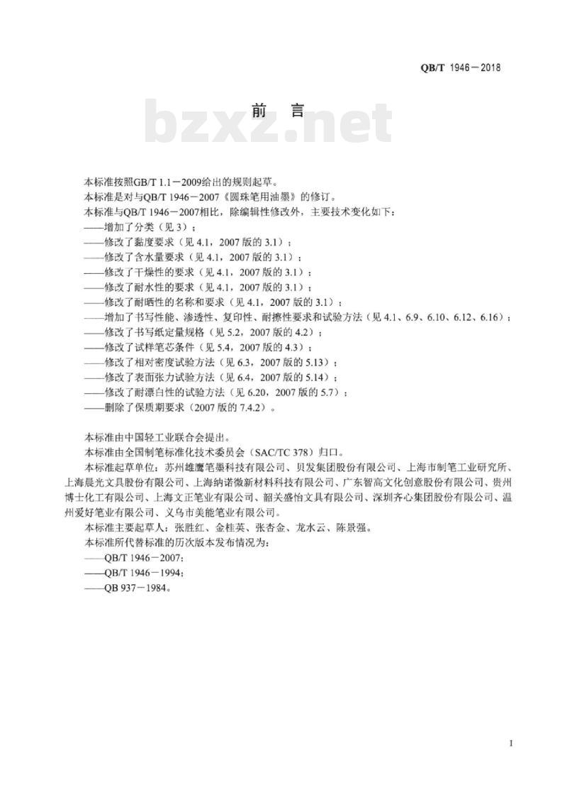 QB/T 1946-2018 圆珠笔用油墨