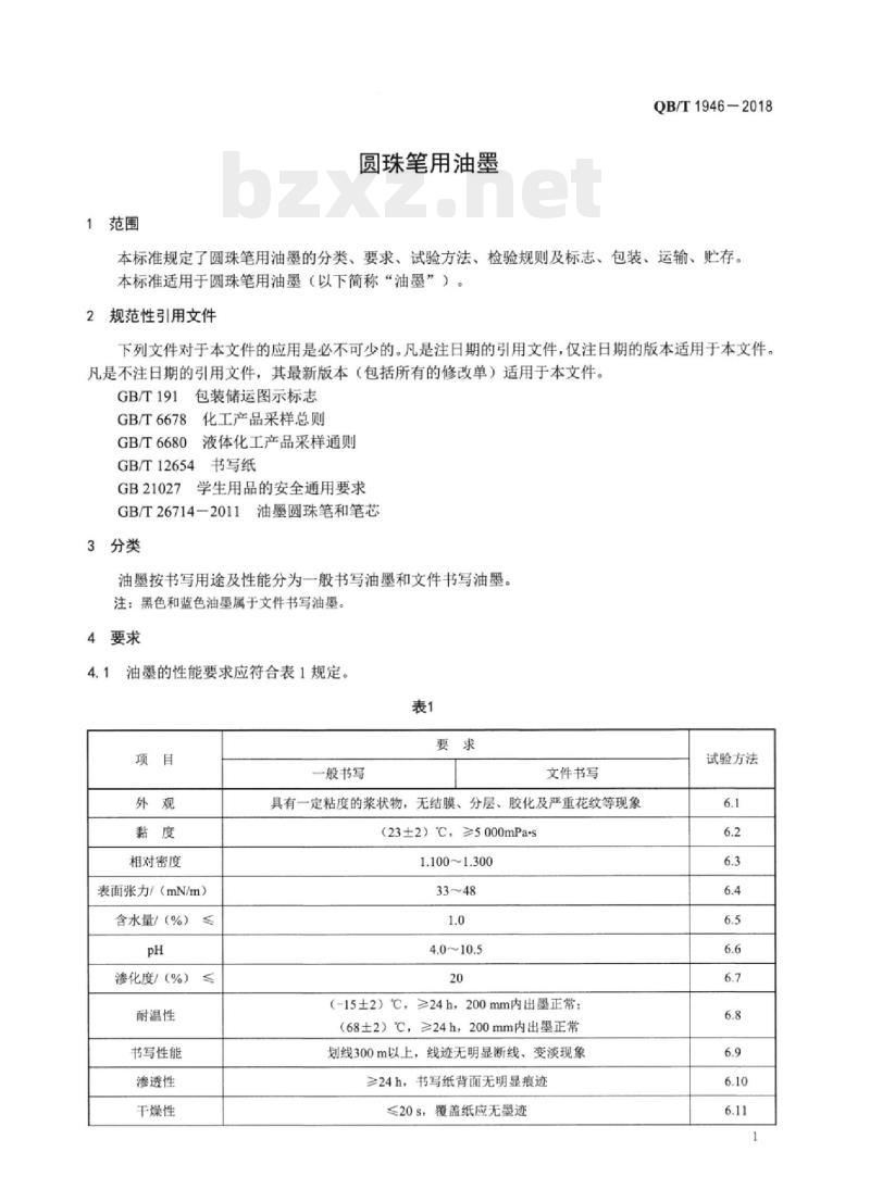 QB/T 1946-2018 圆珠笔用油墨
