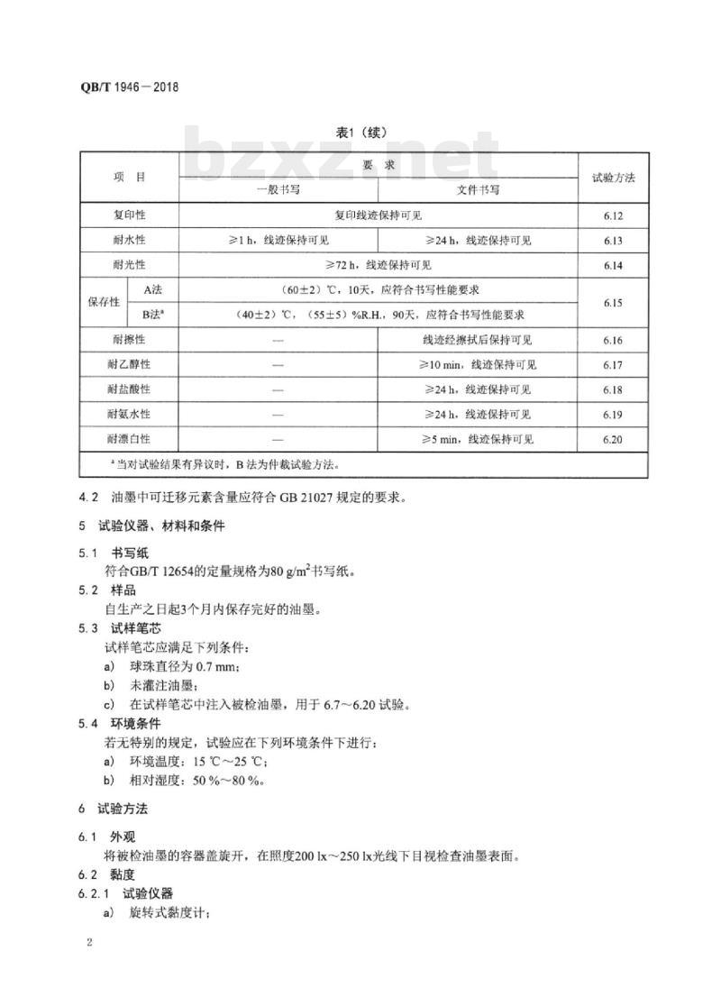QB/T 1946-2018 圆珠笔用油墨