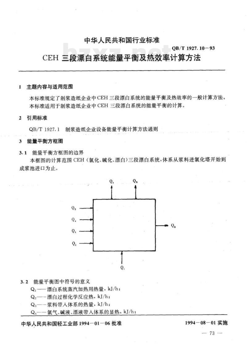QB/T 1927.10-1993 CEH三段漂白系统能量平衡及热效率计算方法