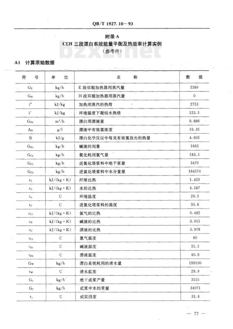 QB/T 1927.10-1993 CEH三段漂白系统能量平衡及热效率计算方法