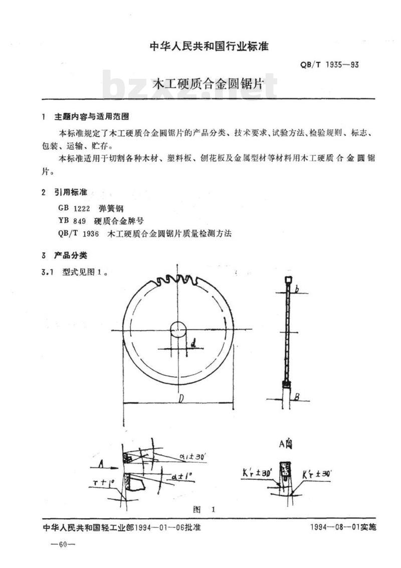 QB/T 1935一1993 木工硬质合金圆锯片
