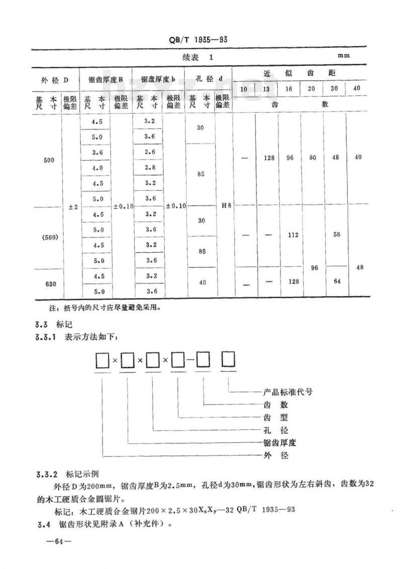 QB/T 1935一1993 木工硬质合金圆锯片