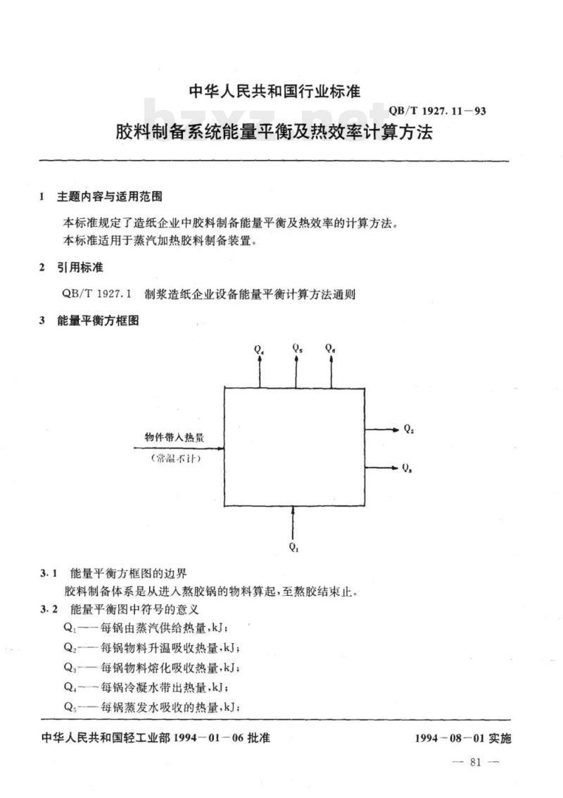 QB/T 1927.11-1993 胶料制备系统能量平衡及热效率计算方法