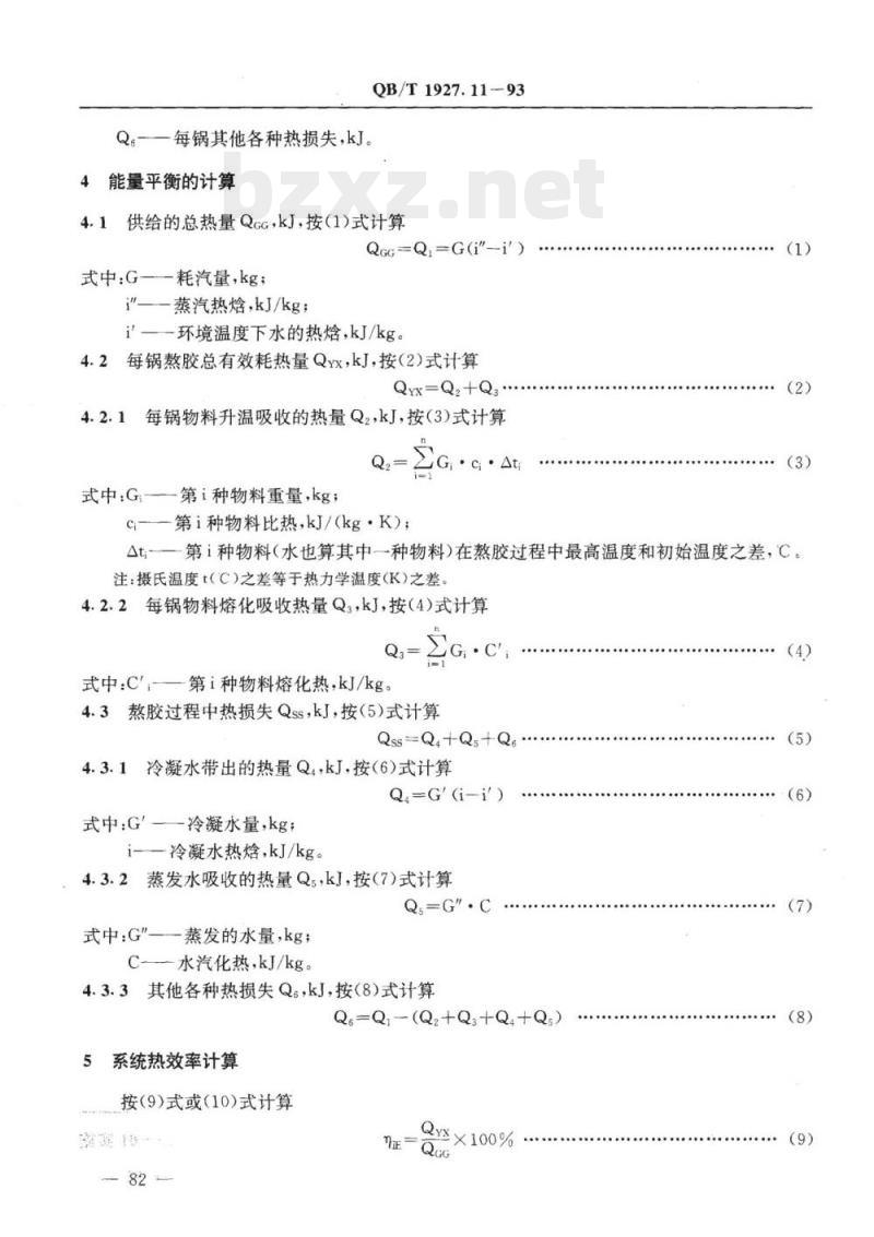 QB/T 1927.11-1993 胶料制备系统能量平衡及热效率计算方法