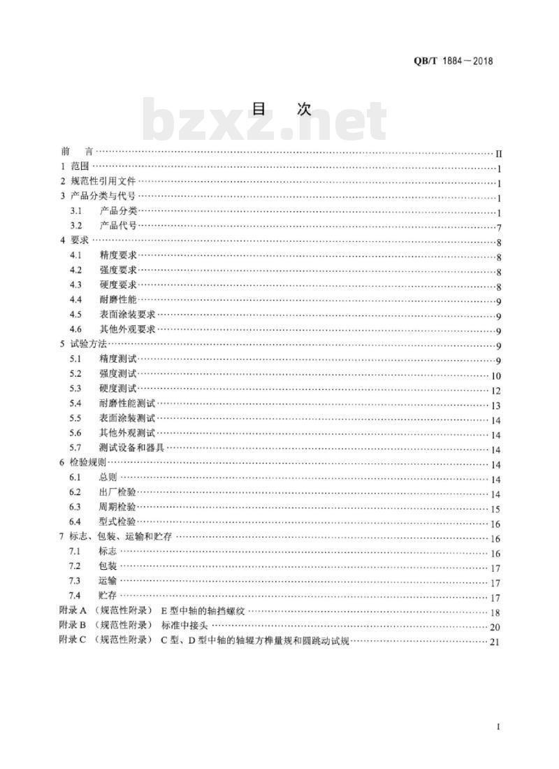 QB/T 1884-2018 自行车中轴