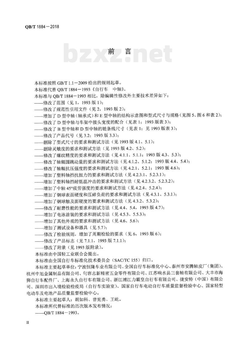 QB/T 1884-2018 自行车中轴