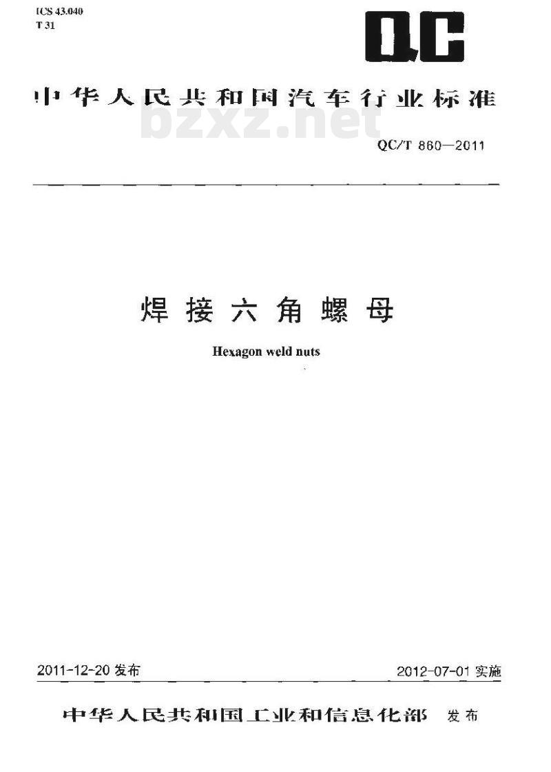 QC/T 860-2011 焊接六角螺母