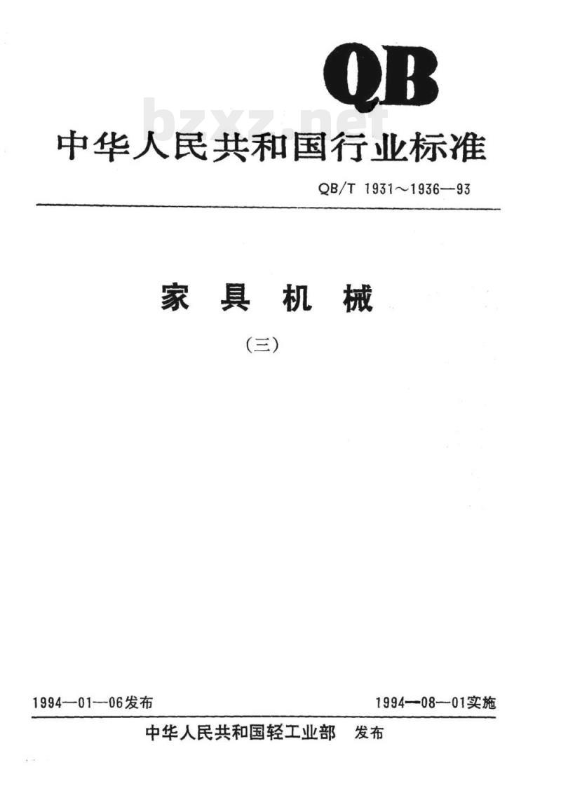 QB/T 1931~1936-1993 家具机械