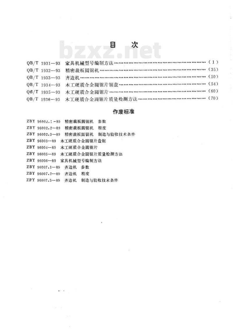 QB/T 1931~1936-1993 家具机械