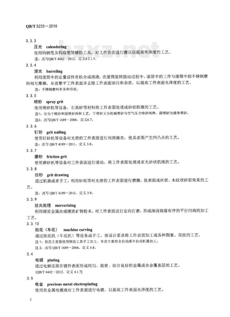 QB/T 5233-2018 贵金属饰品制造工艺术语