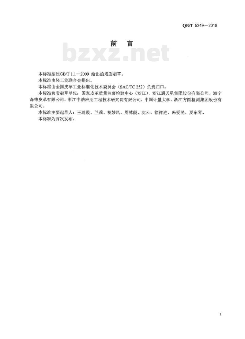 QB/T 5249-2018 皮革化学试验总有机物挥 发量的测定