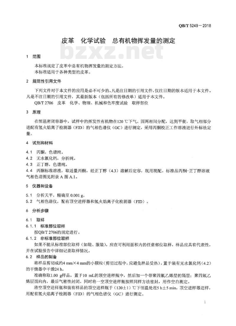 QB/T 5249-2018 皮革化学试验总有机物挥 发量的测定