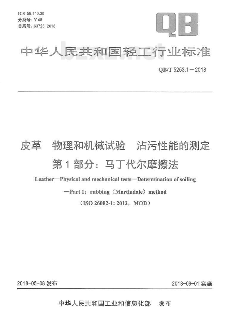 QB/T 5253.1-2018 皮革物理和机械试验沾污性能的测定 第1部分:马丁代尔摩擦法