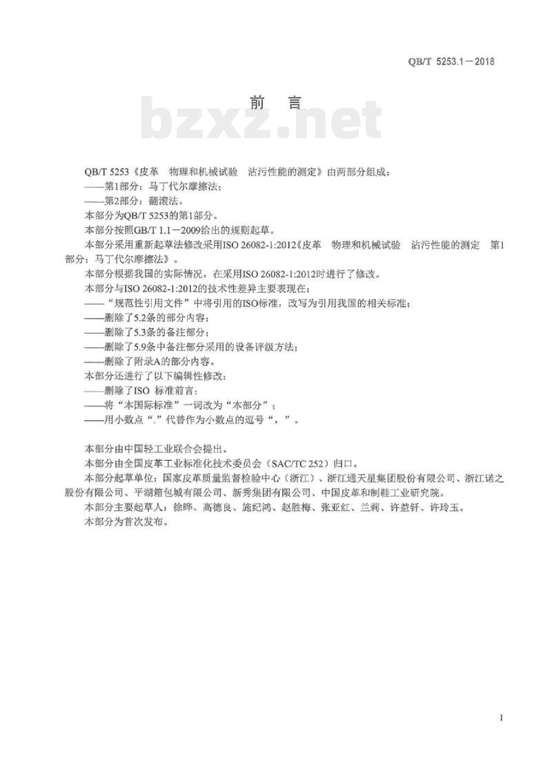 QB/T 5253.1-2018 皮革物理和机械试验沾污性能的测定 第1部分:马丁代尔摩擦法