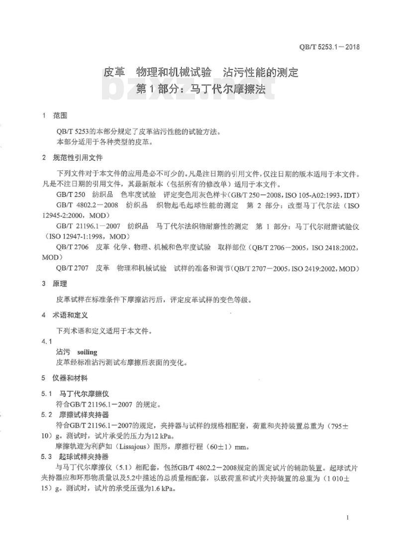 QB/T 5253.1-2018 皮革物理和机械试验沾污性能的测定 第1部分:马丁代尔摩擦法