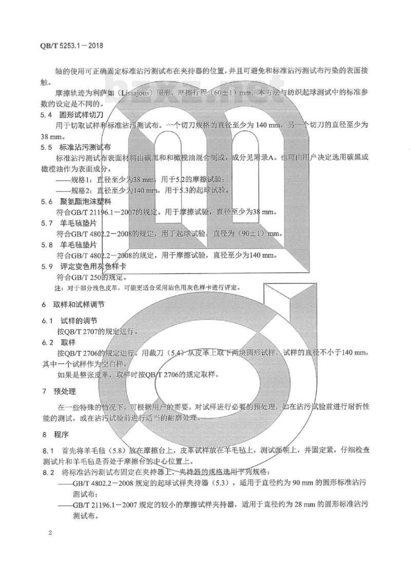 QB/T 5253.1-2018 皮革物理和机械试验沾污性能的测定 第1部分:马丁代尔摩擦法